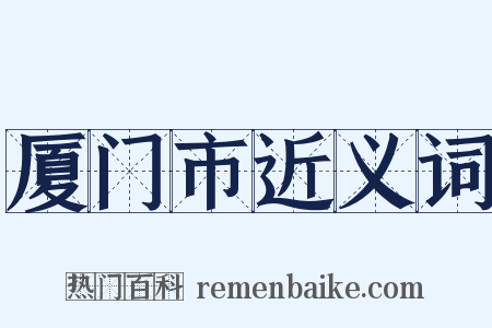 厦门市近义词是什么意思的图片